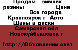 Продам 2 зимних резины R15/ 185/ 65 › Цена ­ 3 000 - Все города, Красноярск г. Авто » Шины и диски   . Самарская обл.,Новокуйбышевск г.